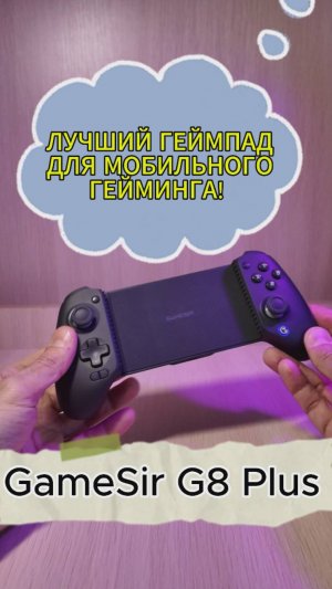 Лучший геймпад для мобильных игр GameSir G8 Plus