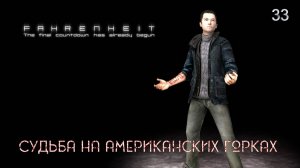 Fahrenheit. Indigo Prophecy. Часть 33. Судьба на американских горках