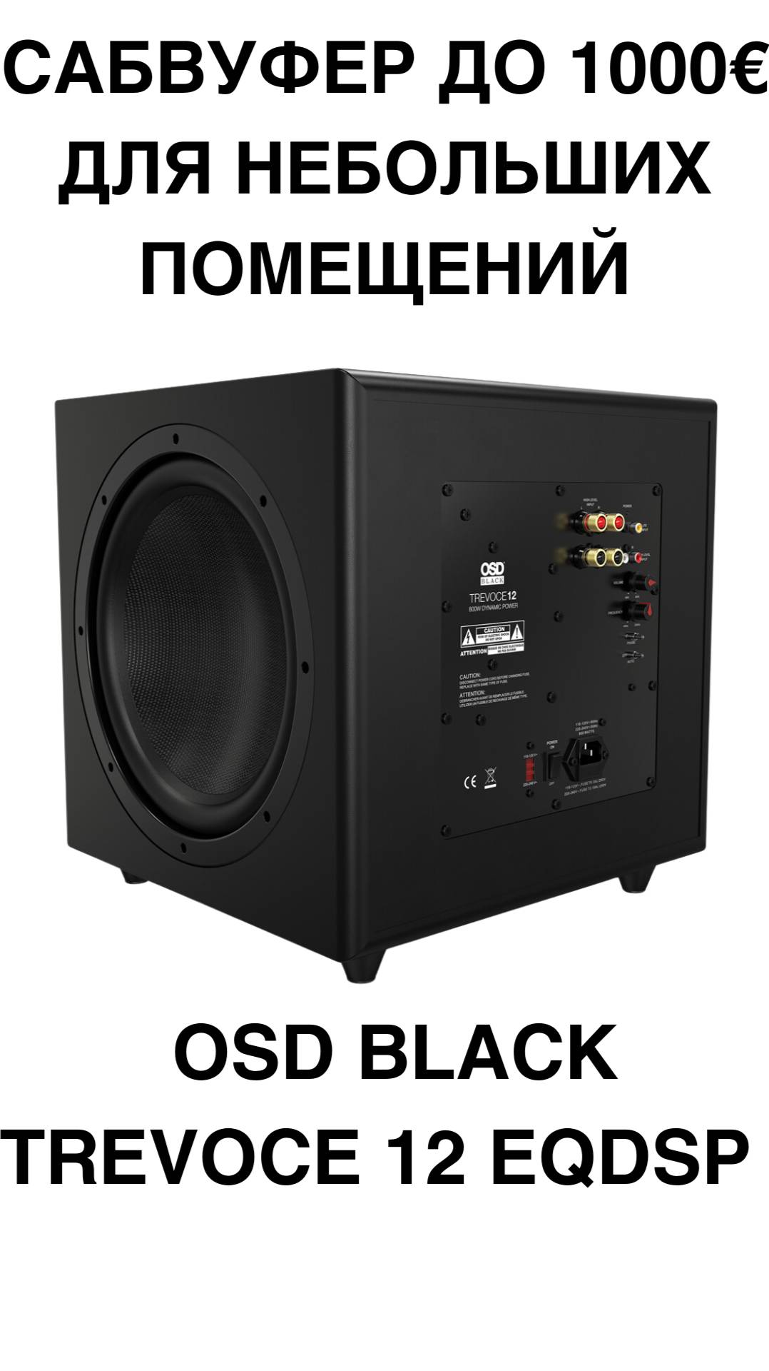 САБВУФЕР ДО 1000€ для небольших помещений - OSD Black Trevoce 12 EQDSP #домашнийкинотеатр #сабвуфер