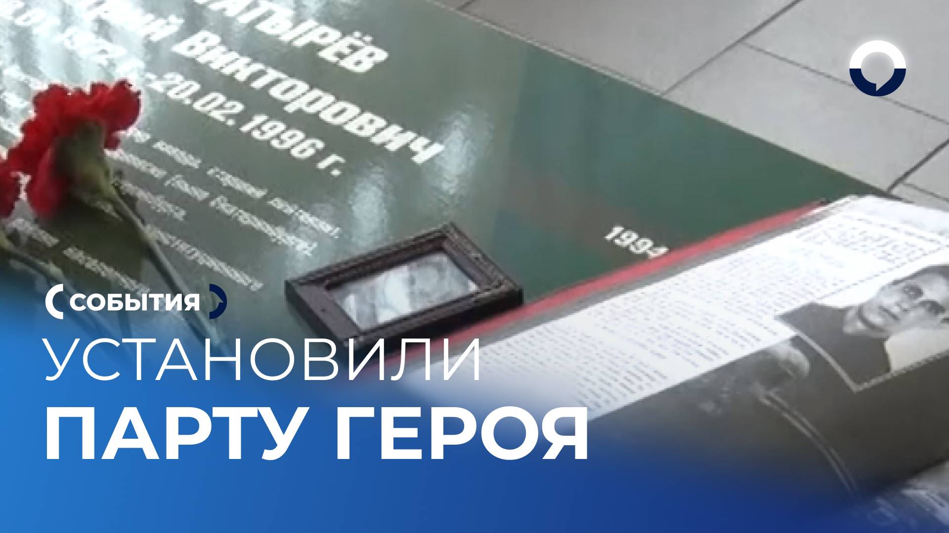 Вечное уважение: школьная парта, посвященная герою из Екатеринбурга
