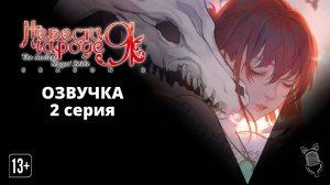 Невеста чародея 2. Часть 2 / Mahoutsukai no Yome Season 2 Part 2 [ 2 серия ] Ушастая Озвучка