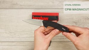 Нож Kershaw Dividend, CPM MagnaCut, Black Aluminum Handle, 1812BLKMAG