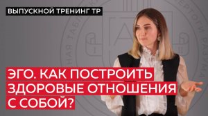 Эго. Как построить здоровые отношения с собой?