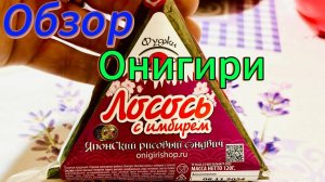 Обзор блюд: японская еда,  ОНИГИРИ и лосось с имбирем.