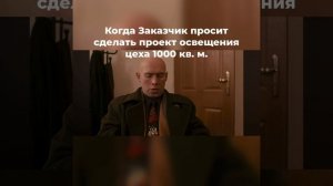 Заказать проект освещения - это к нам)