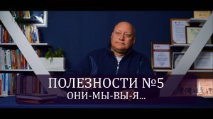 Полезности №5. Идентификация ОНИ-МЫ-ВЫ-Я...