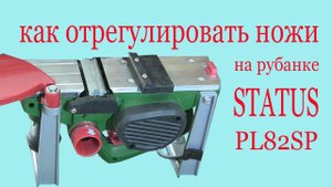 Как отрегулировать ножи на рубанке  STATUS  PL82SP
