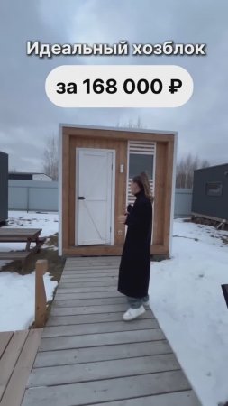 Идеальный хозблок за 168 000 рублей!