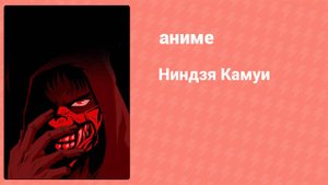 Ниндзя Камуи 9 серия (аниме-сериал, 2024)
