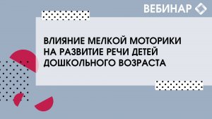 Влияние мелкой моторики на развитие речи детей дошкольного возраста.