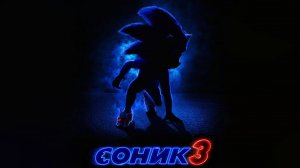 Соник 3 в кино | Sonic the Hedgehog 3, 2024, эпизод