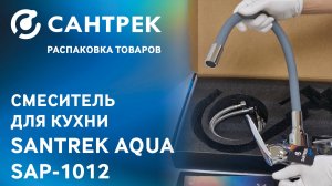 Смеситель для кухни SANTREK AQUA-1012 серии PRESTIGE — стиль и функциональность в каждом движении!