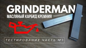 Карбид Кремния Масляный от Гриндерман. Тестирование Часть1, zag max, grinderman, gritalon, заточка