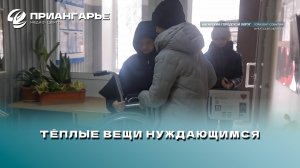 Тёплые вещи нуждающимся собрали учащиеся иркутской гимназии №44