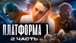 РОЛЬ / ПЛАТФОРМА ЧАСТЬ 2