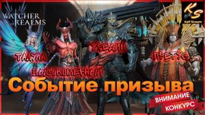 СОБЫТИЕ ПРИЗЫВА Х15 ТАЛУЛА,ВЫС,УРЕДИН,ПРЕТУС|НОВГОДНИЙ КОНКУРС|WATCHER OF REALMS #watcherofrealms