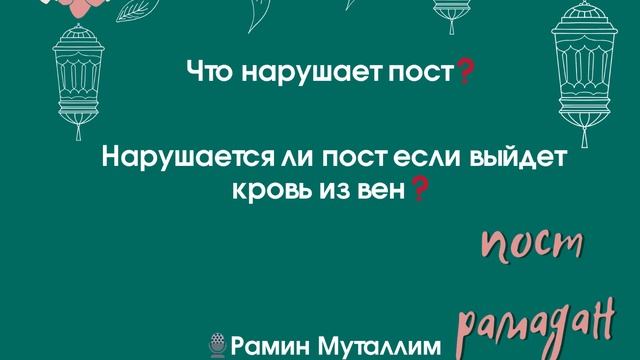 Нарушается ли пост если выйдет кровь из вен❓🎙 Рамин Муталлим #книга_поста #нарушающий_пост