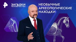 Необычные археологические находки — Загадки человечества с Олегом Шишкиным (12.08.2024)