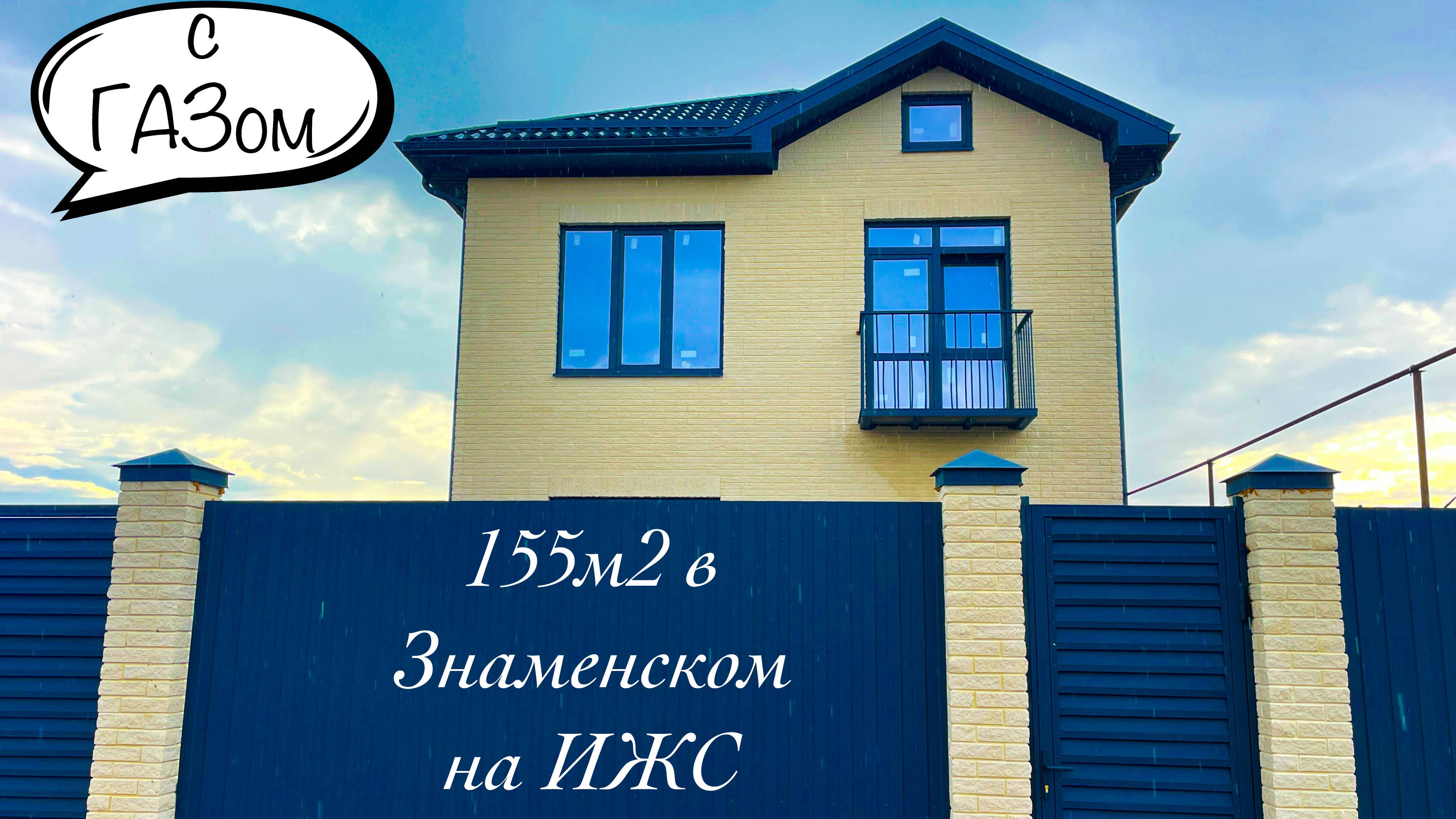 Дом 155м2 на ИЖС в Знаменском с ГАЗом и центральной водой