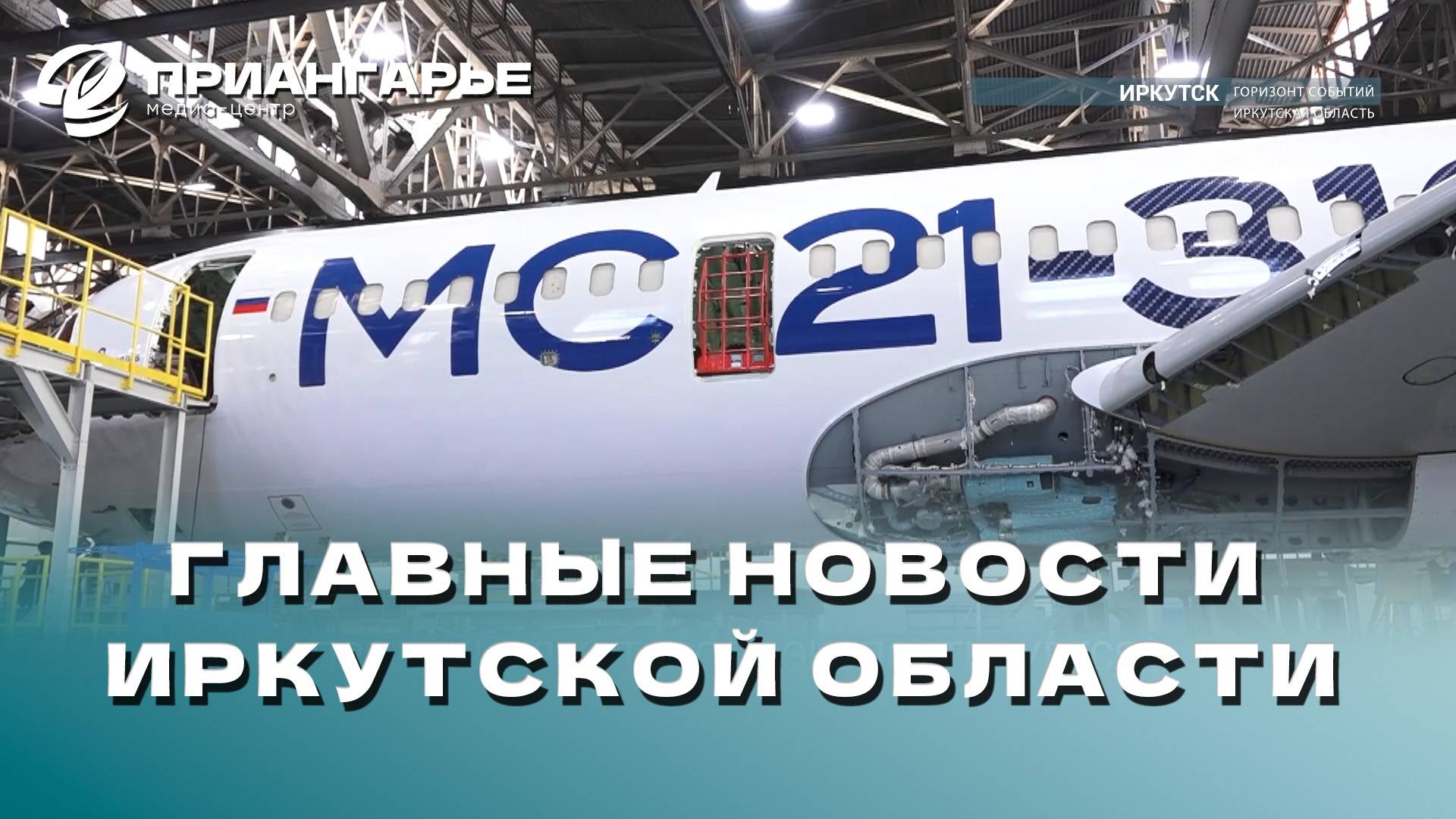 Последние новости Иркутской области, 11 декабря 2024 года