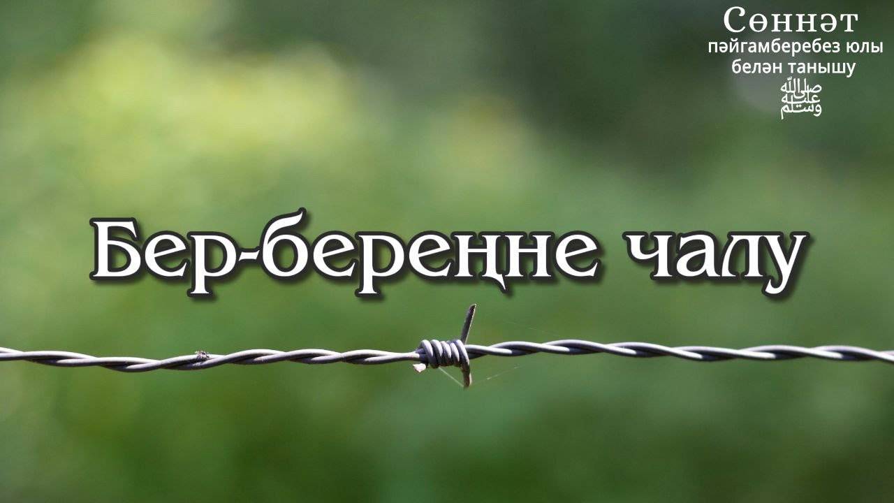 Бер-береңне чалу | Рамил Гәйнетдинов