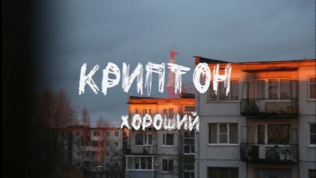 Криптон - Хороший /Doomer Music/Post-punk