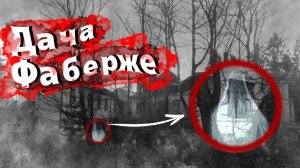 Дача Фаберже АНОМАЛЬНЫЙ ПИСК КАМЕРЫ залезли в окно