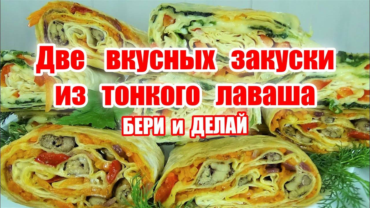 Две вкусные закуски из тонкого лаваша! Гости оценят! Идея закуски на Новый Год 2025! Вкусный рецепт!