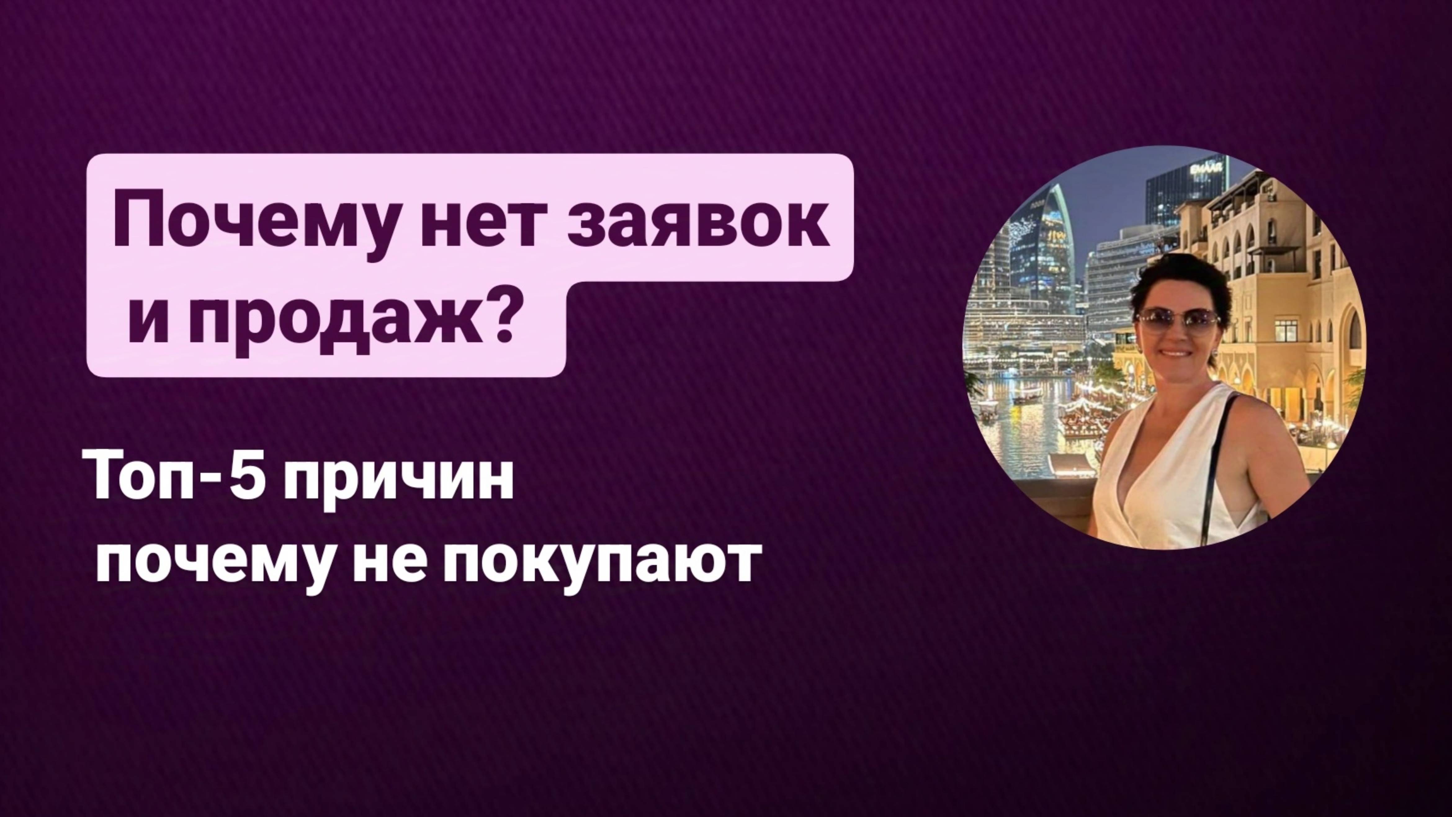 Почему нет заявок и продаж?
Топ-5 причин почему не покупают
