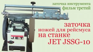 Заточка ножей для рейсмуса на станке JET JSSG-10.Grinding apparatus JET JSSG