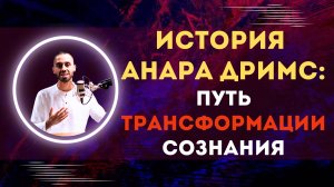 История Анара Дримс: путь трансформации сознания