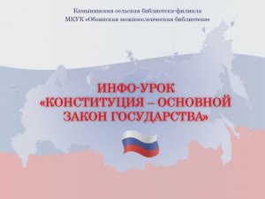 Инфо-урок_Конституция - основной закон государства