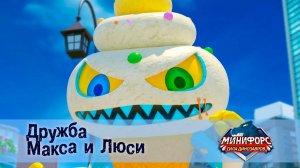 Минифорс. Сила динозавров, 29 серия. Дружба Макса и Люси.