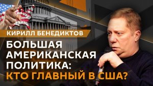 Кирилл Бенедиктов. Трамп "отстранил" Байдена от власти, расширение США