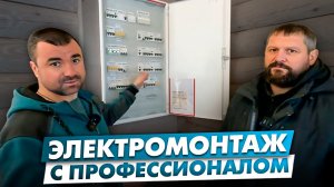 Как правильно монтировать электрику в деревянном доме #ритмстрой