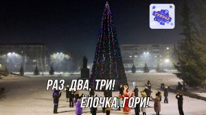 Раз, два, три! Ёлочка, гори!