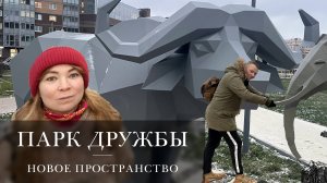 Парк Дружбы | Выпуск 47 | Здесь был Паша |