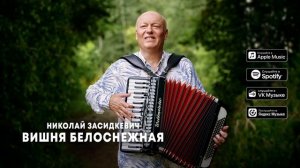 Николай Засидкевич - Вишня белоснежная (премьера песни, 2024)