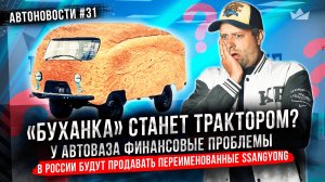 У АвтоВАЗа снова финансовые проблемы! «Буханка» станет трактором? BMW выпустила M3 GTR из NFS!