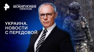 Украина. Новости с передовой — Самые шокирующие гипотезы (24.01.2024)