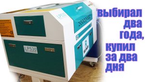 Выбор лазерного станка