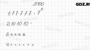№ 100 - Математика 6 класс Мерзляк
