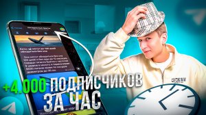 Как быстро набрать подписчиков в Telegram канал?