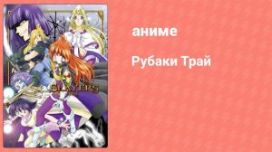 Рубаки Трай 2 серия (аниме-сериал, 1997)