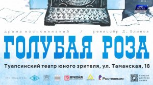 12 декабря в Туапсинском ТЮЗе состоится показ спектакля «Голубая роза» инклюзивного театра