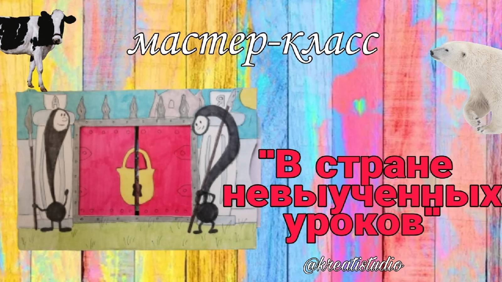 мастер-класс "В стране невыученных уроков"