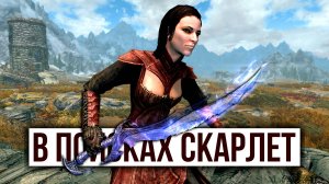 Skyrim - В Поисках Скарлет. ( Платный мод )