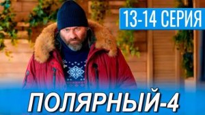 Полярный 4 сезон 13,14,15,16,17,18 серия (сериал 2024 тнт)