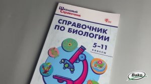 Справочник по биологии. 5–11 классы