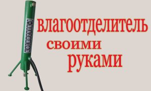 Влагоотделитель своими руками. The moisture separator.